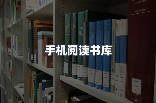 手机阅读书库